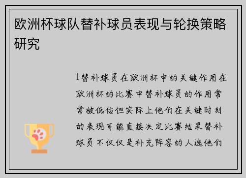 欧洲杯球队替补球员表现与轮换策略研究