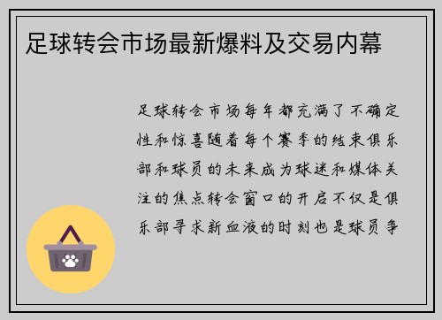 足球转会市场最新爆料及交易内幕