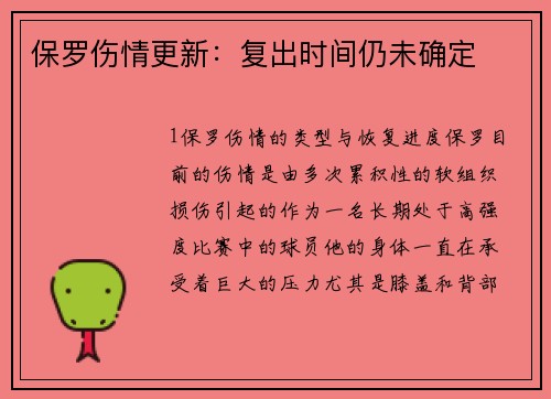 保罗伤情更新：复出时间仍未确定