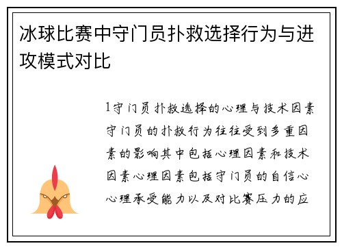 冰球比赛中守门员扑救选择行为与进攻模式对比
