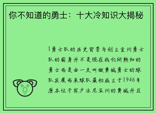 你不知道的勇士：十大冷知识大揭秘
