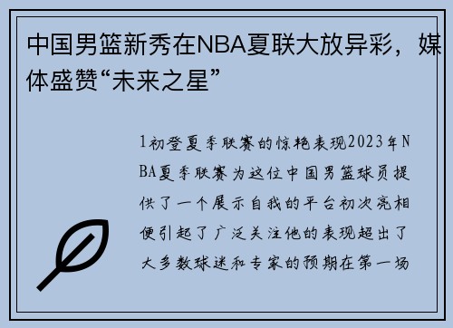 中国男篮新秀在NBA夏联大放异彩，媒体盛赞“未来之星”