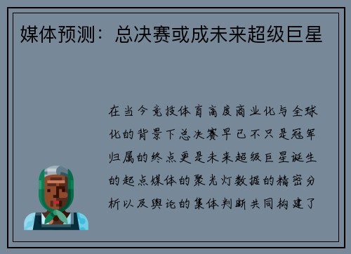 媒体预测：总决赛或成未来超级巨星