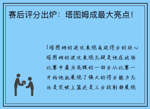 赛后评分出炉：塔图姆成最大亮点！