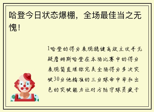 哈登今日状态爆棚，全场最佳当之无愧！