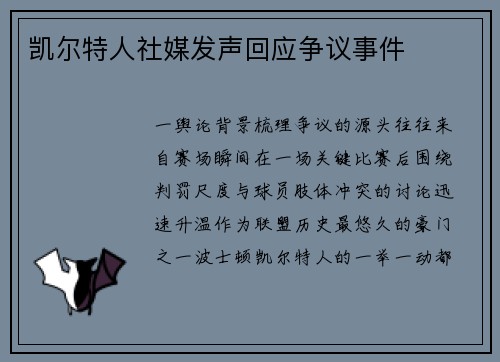 凯尔特人社媒发声回应争议事件