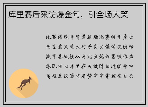 库里赛后采访爆金句，引全场大笑