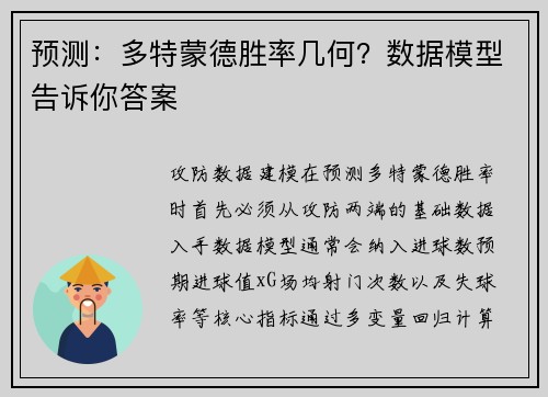 预测：多特蒙德胜率几何？数据模型告诉你答案