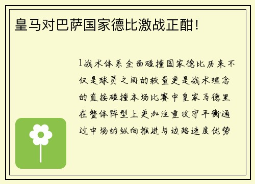 皇马对巴萨国家德比激战正酣！