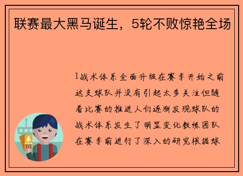 联赛最大黑马诞生，5轮不败惊艳全场