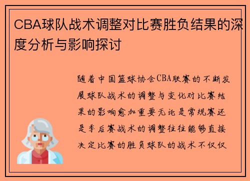 CBA球队战术调整对比赛胜负结果的深度分析与影响探讨