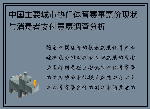 中国主要城市热门体育赛事票价现状与消费者支付意愿调查分析
