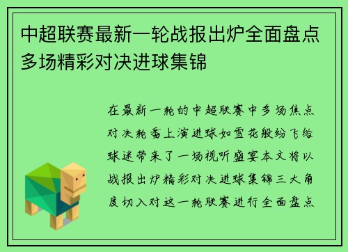 中超联赛最新一轮战报出炉全面盘点多场精彩对决进球集锦