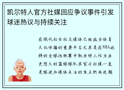 凯尔特人官方社媒回应争议事件引发球迷热议与持续关注