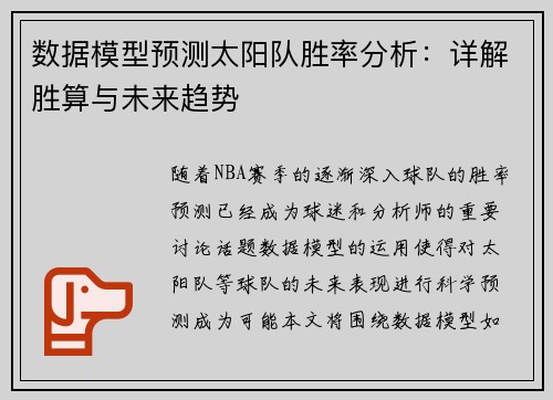 数据模型预测太阳队胜率分析：详解胜算与未来趋势