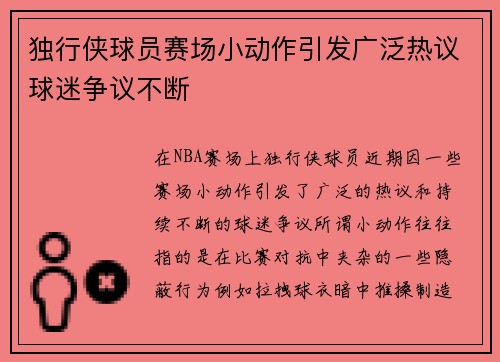 独行侠球员赛场小动作引发广泛热议球迷争议不断