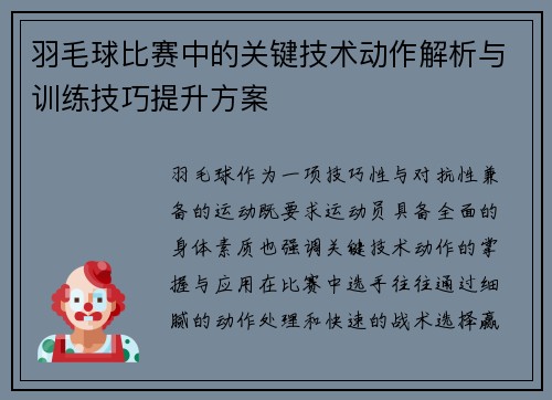 羽毛球比赛中的关键技术动作解析与训练技巧提升方案