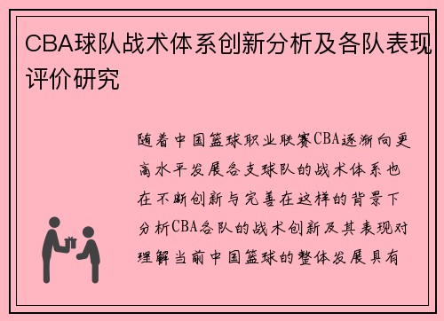 CBA球队战术体系创新分析及各队表现评价研究