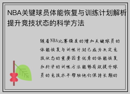 NBA关键球员体能恢复与训练计划解析提升竞技状态的科学方法