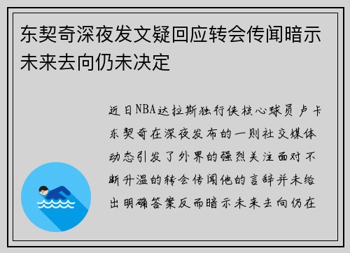东契奇深夜发文疑回应转会传闻暗示未来去向仍未决定