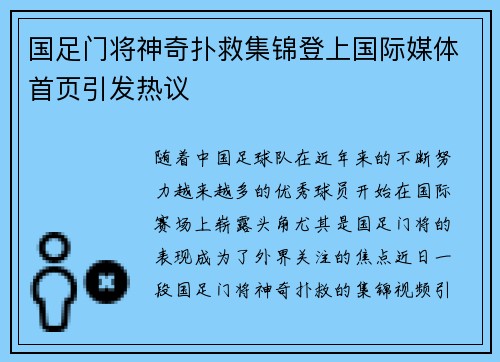 国足门将神奇扑救集锦登上国际媒体首页引发热议