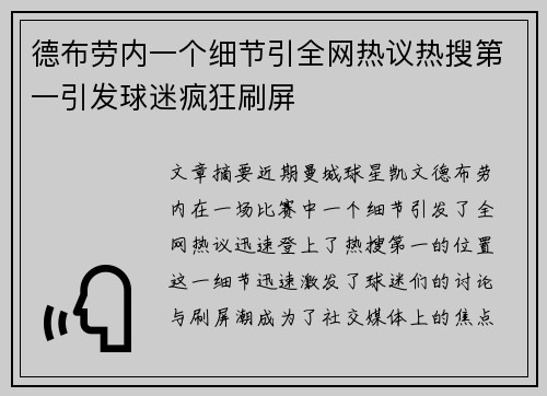 德布劳内一个细节引全网热议热搜第一引发球迷疯狂刷屏