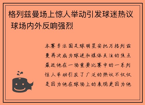 格列兹曼场上惊人举动引发球迷热议 球场内外反响强烈