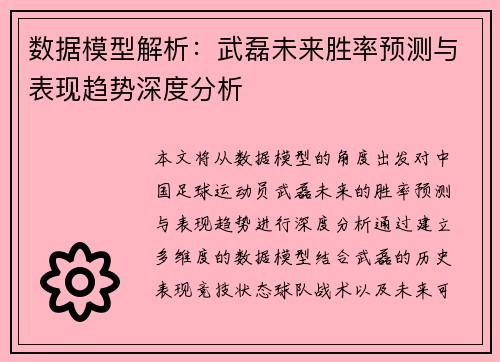 数据模型解析：武磊未来胜率预测与表现趋势深度分析
