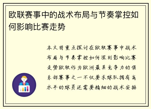 欧联赛事中的战术布局与节奏掌控如何影响比赛走势
