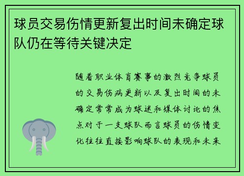 球员交易伤情更新复出时间未确定球队仍在等待关键决定
