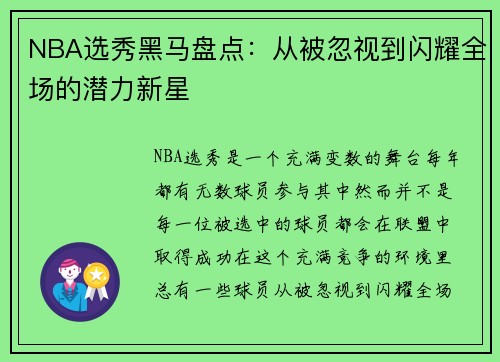 NBA选秀黑马盘点：从被忽视到闪耀全场的潜力新星