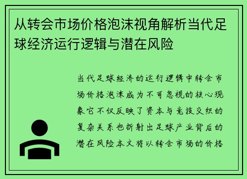 从转会市场价格泡沫视角解析当代足球经济运行逻辑与潜在风险