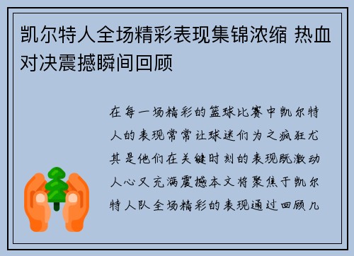 凯尔特人全场精彩表现集锦浓缩 热血对决震撼瞬间回顾